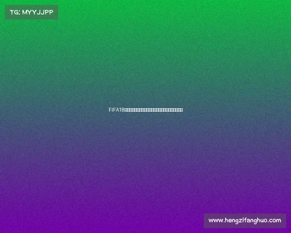 FIFA18世界杯征召模式打造你的梦幻国家队征战之路全新体验