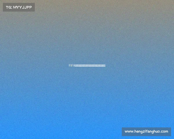 FIFA世界杯官方视角解读赛事组织与全球影响力分析