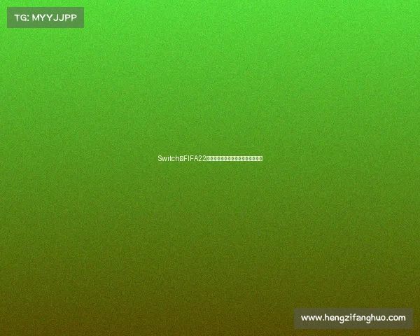 Switch版FIFA22是否包含世界杯模式与玩法全面解析